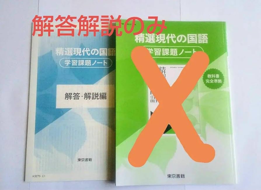 未使用　精選現代の国語　学習課題集　解答解説編 付属　第一学習社　教科書準拠問題 未使用 精選現代の国語 学習課題集 解答解説編 付属 第一学習社